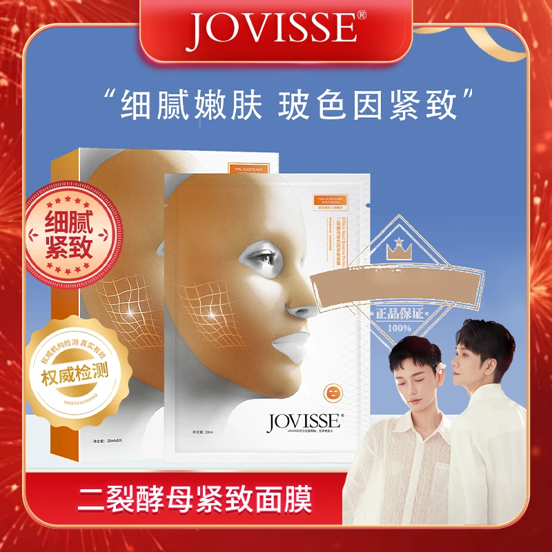 【老蔡专属】JOVISSE/洁薇丝二裂酵母玻色因紧致面膜-B