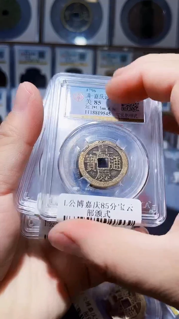 铜L009L公博嘉庆85分宝云部颁式