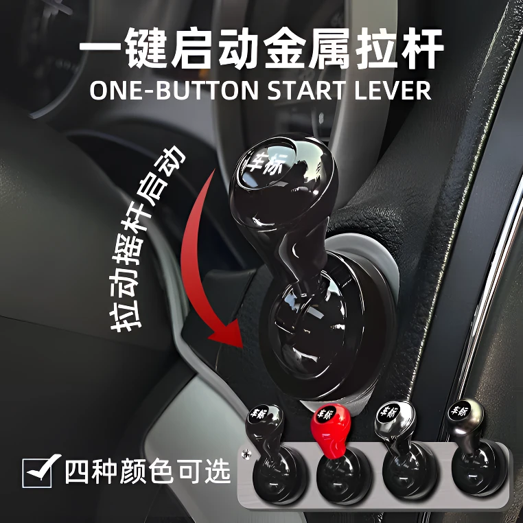 一键启动摇杆汽车档把头发动机启停按钮操纵杆装饰贴车载小摆件