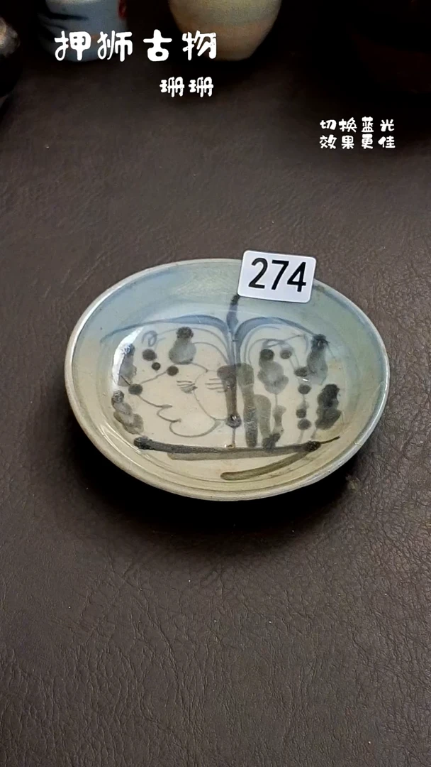 君 珊珊家漂漂亮亮的瓷器编号274