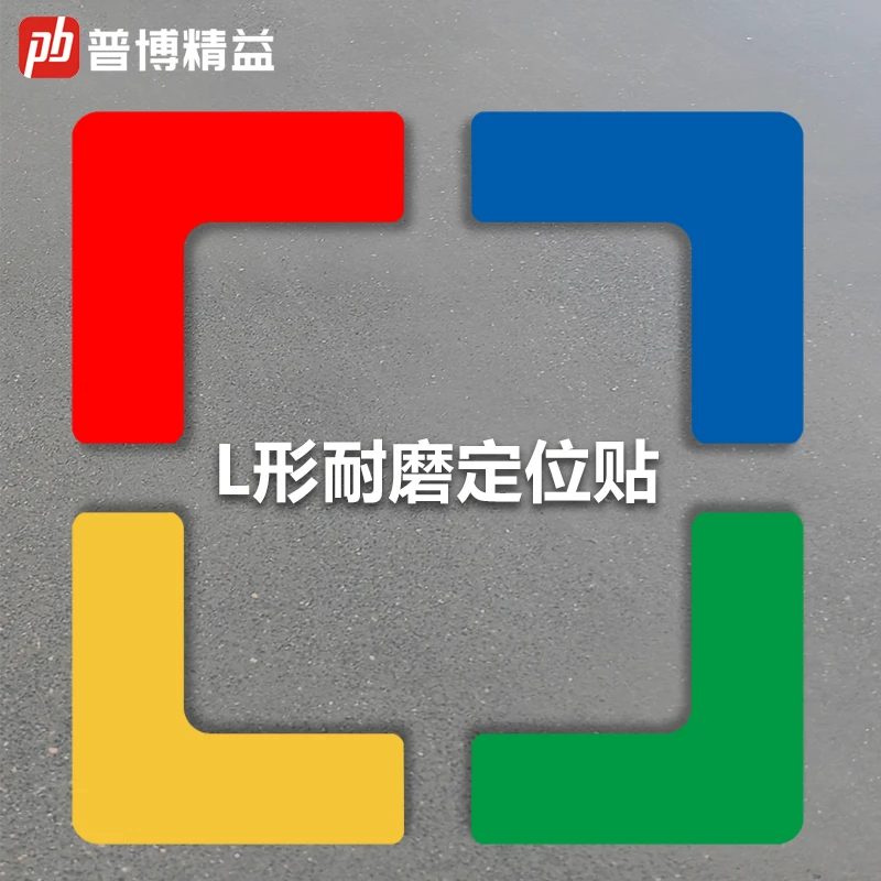 6S目视化L型耐磨胶带转角定位贴仓库车间区域划分自带背胶标识贴