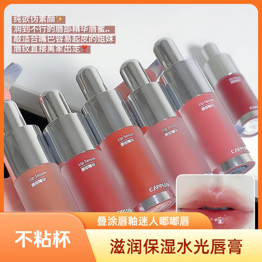 卡泡维妮唇部精华唇蜜叠涂唇釉水光保湿唇膏嘟嘟唇不粘杯持妆唇油