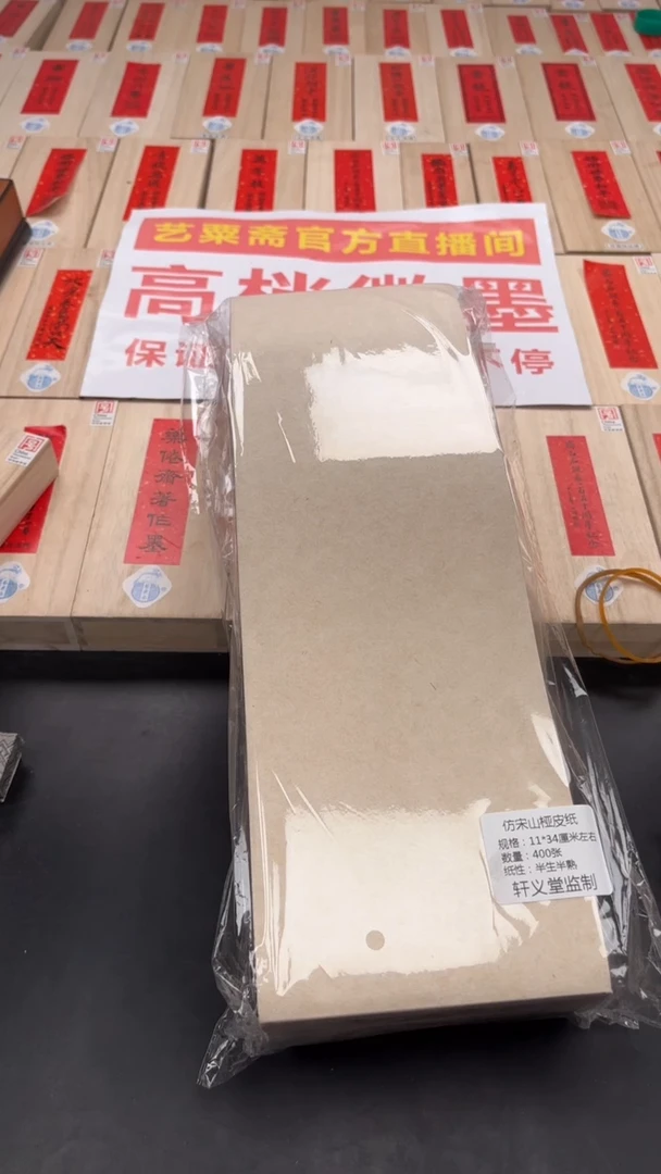 轩义堂仿宋山桠皮纸两包