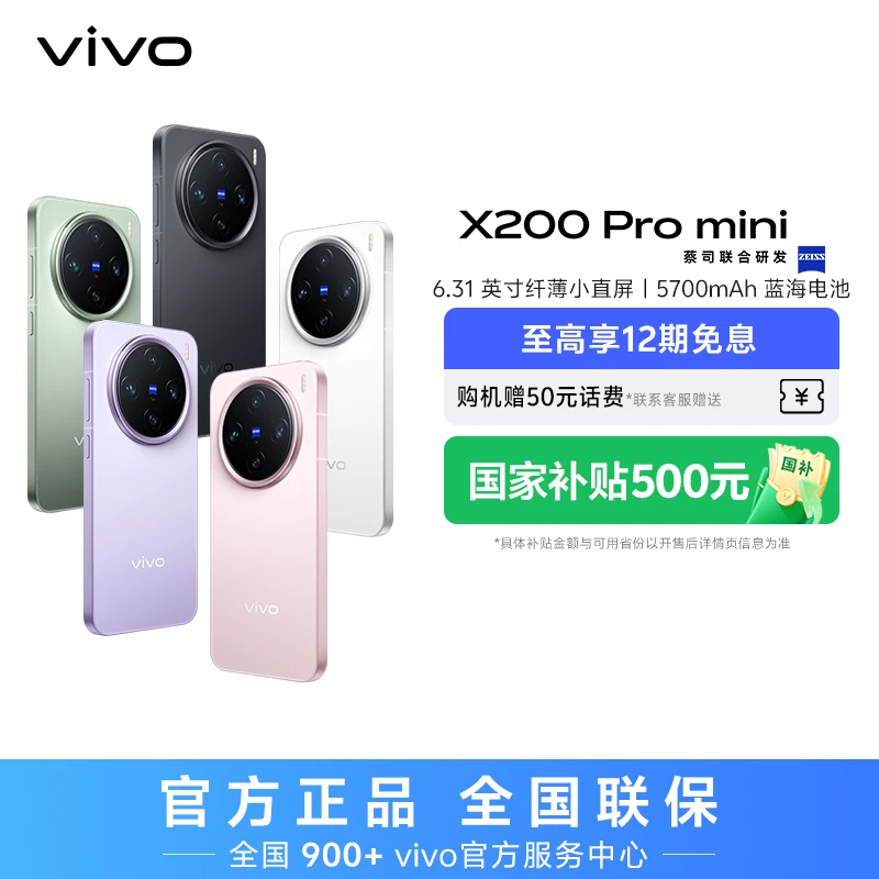 【特惠】vivo X200 Pro mini 智能手机 蔡司超级长焦