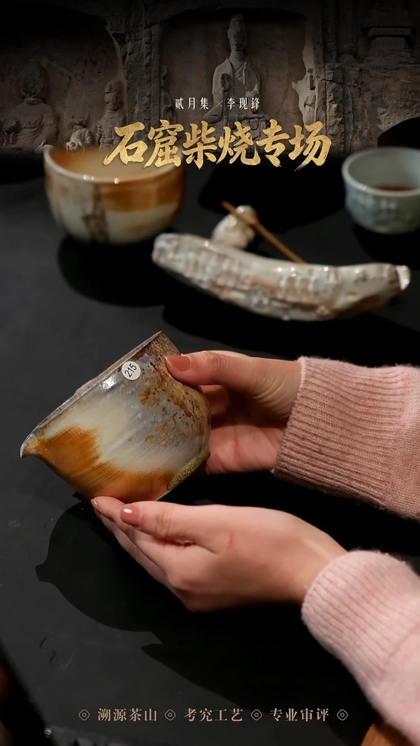 杯布*215 柴烧石窟 公道