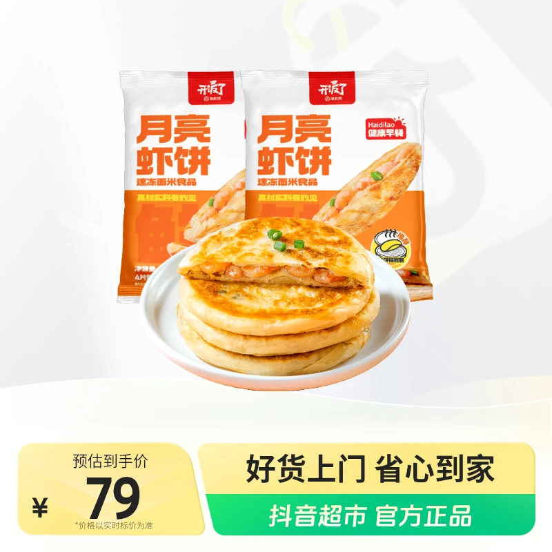 【海底捞】月亮虾饼360g/包/4片