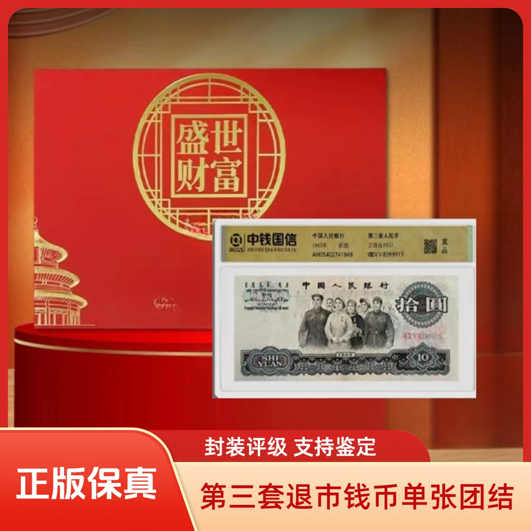 【麒麟阁专属-真钱真币】【中钱国信评级】退市钱币第三套单张十元