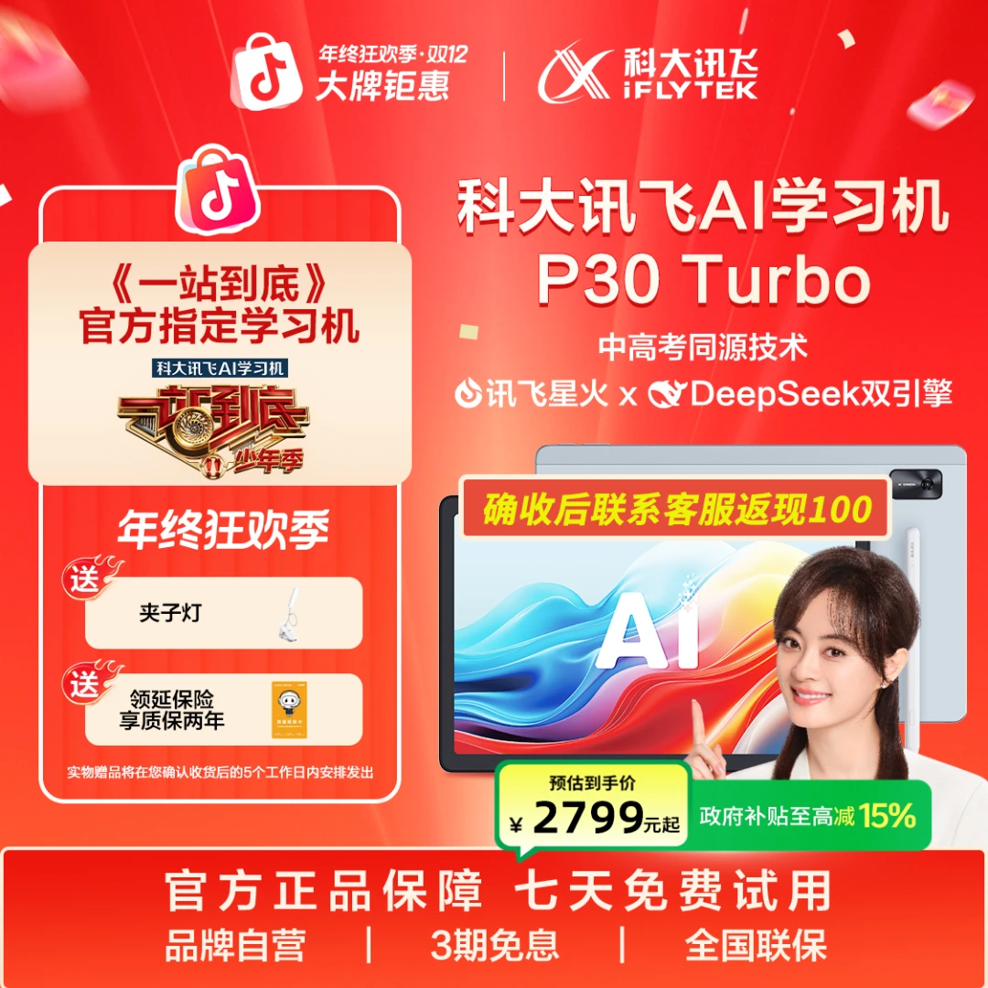 【国家补贴】科大讯飞AI学习机P30Turbo学习机学练机幼小初高全覆盖