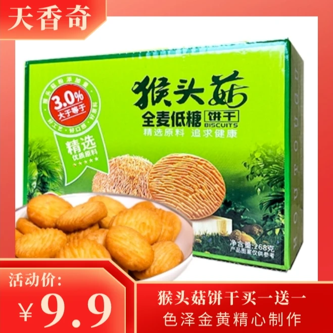 天香奇猴头菇饼干酥脆休闲零食曲奇茶点心整箱小饼干-w