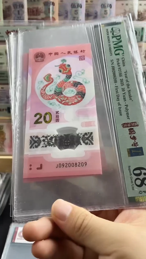 塑料蛇钞首日标68分朦胧号