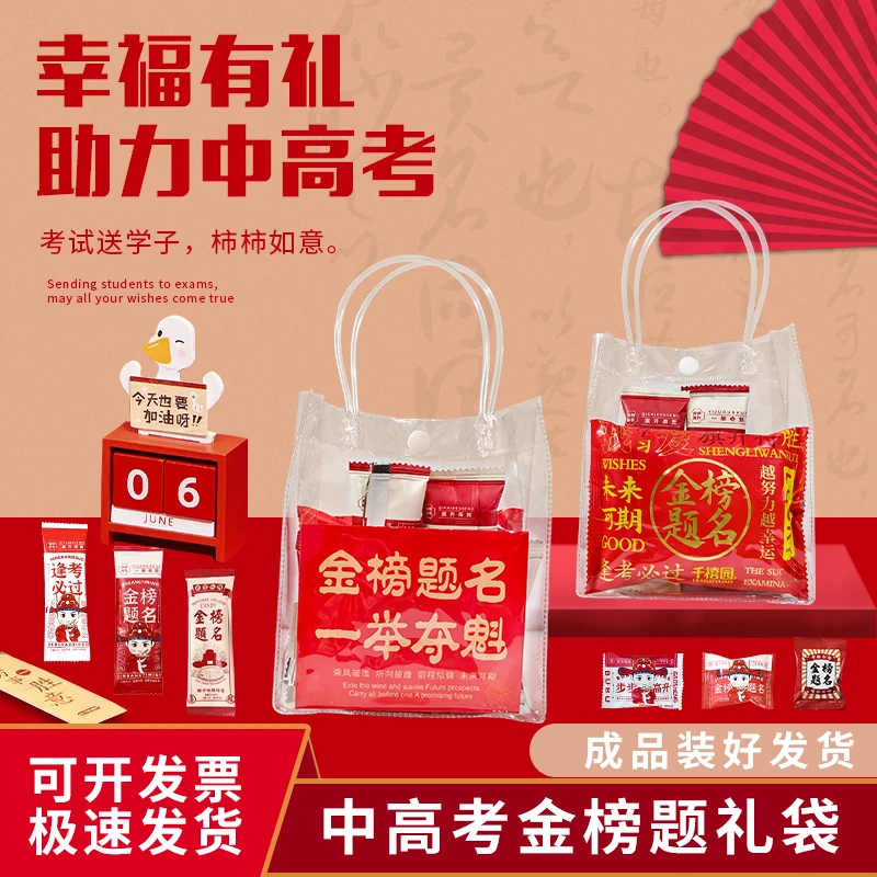 金榜题名中高考礼袋加油励志助力送学子高考伴手礼糖果喜糖批发