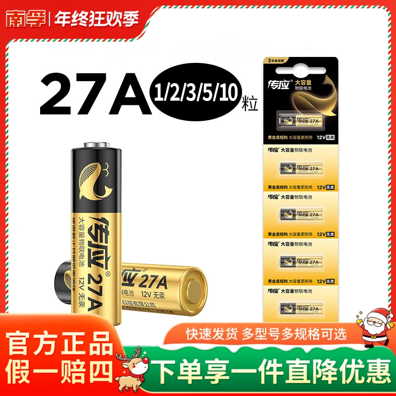 南孚传应27A卷帘门车库防盗报警器引闪器无线门铃电池正品原装