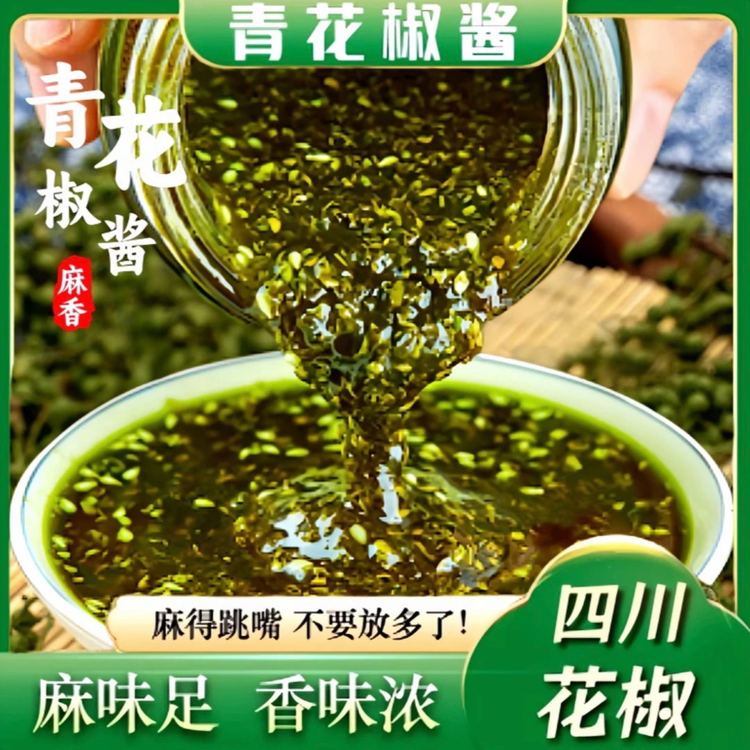 特麻青花椒酱四川汉源特产火锅麻辣烫拌菜蘸料麻油花椒油酱料