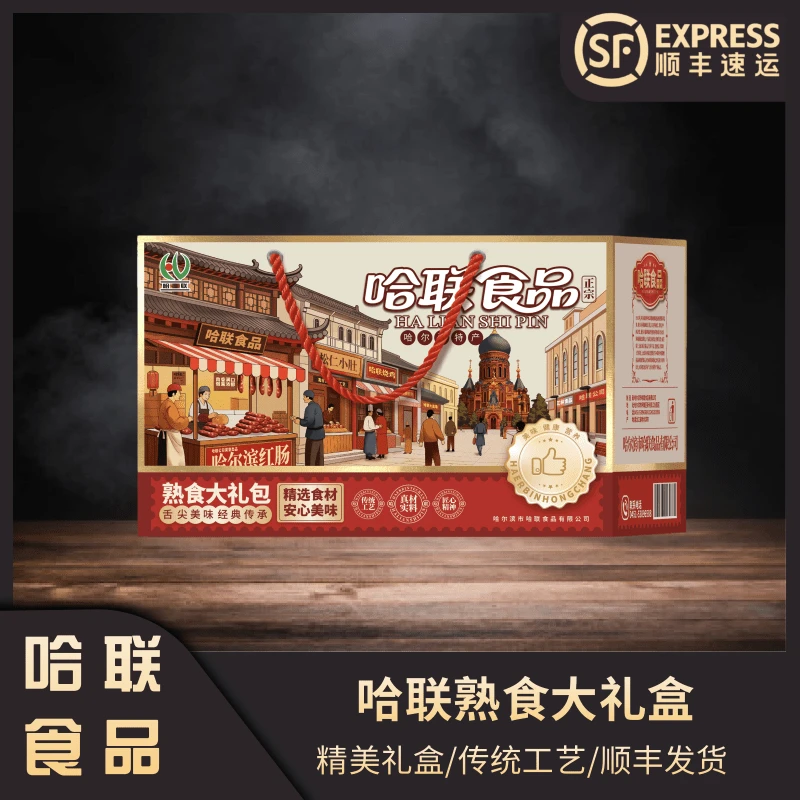 哈联食品 精美哈联大礼包【顺丰包邮】