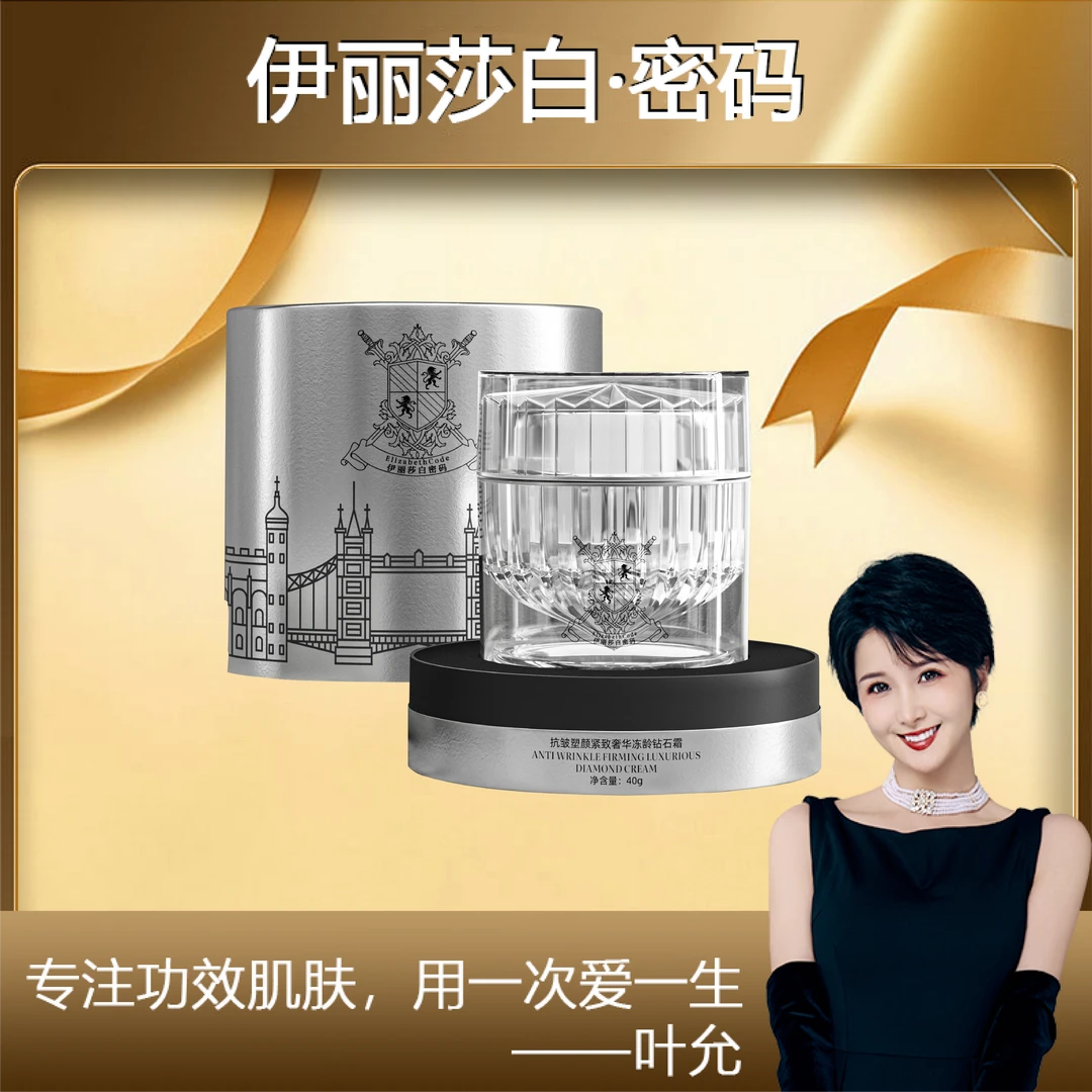 【叶允专属】Elizabeth Code伊丽莎白密码抗皱塑颜紧致冻龄钻石霜
