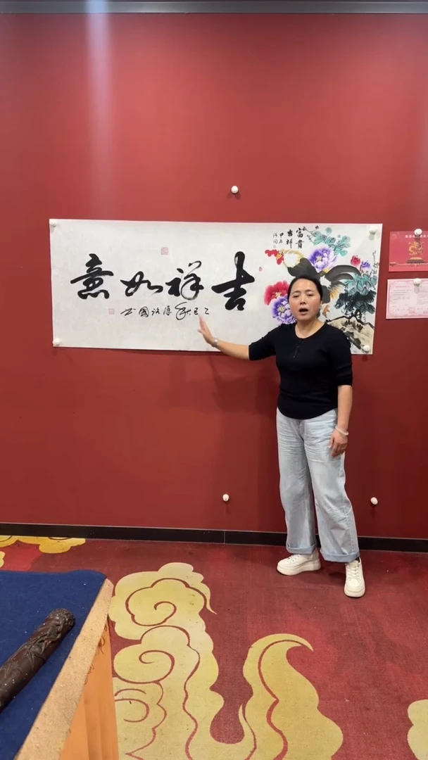 书法书法涂治国  吉祥如意  小六尺  刘河闻画