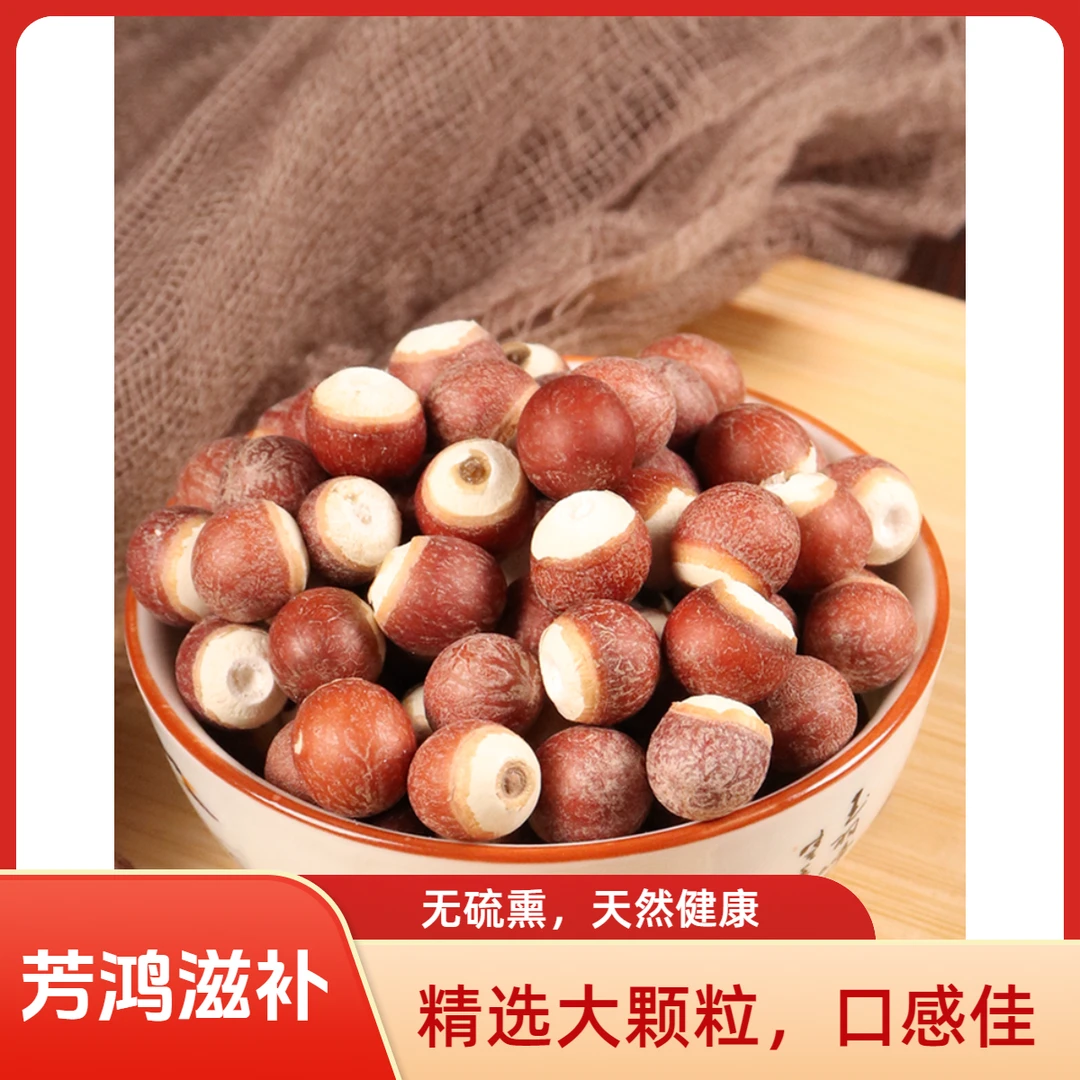 正宗红芡实新货无硫干净大颗粒煮粥佳品莲子