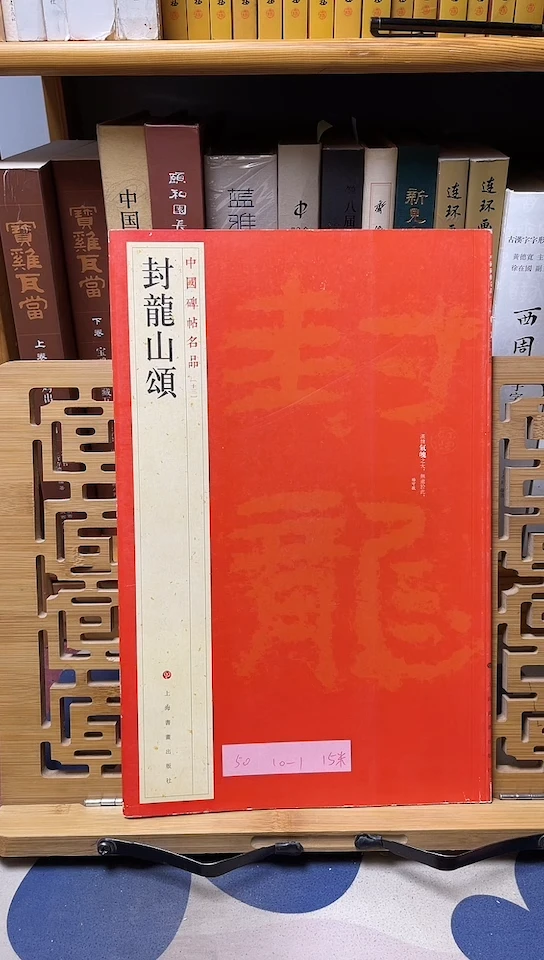 封龙山颂中国碑帖名品