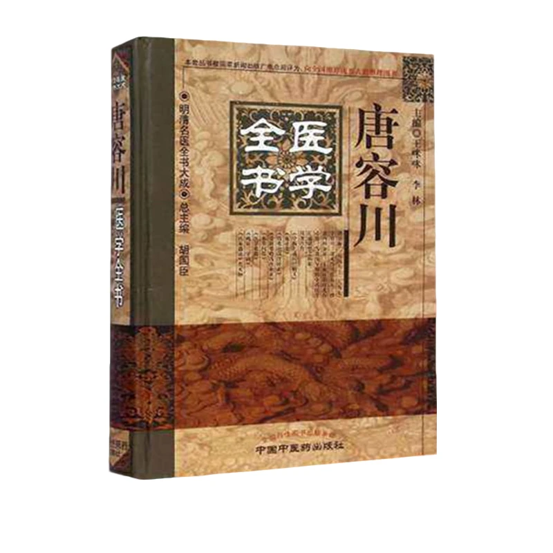 【微瑕书】唐容川医学全书 第2版 明清名医全书大成 中医药出版社