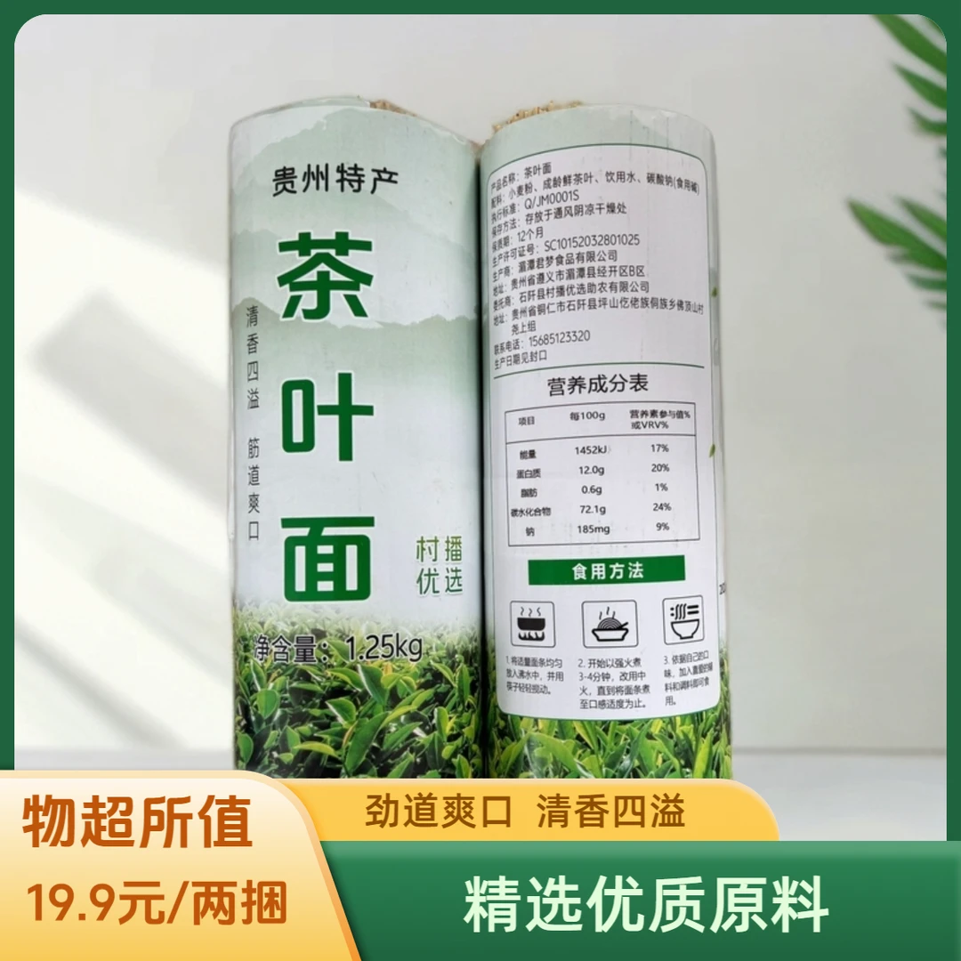 贵州茶叶面||清香四溢劲道爽口早中晚餐好吃不腻1.25kg/捆包邮