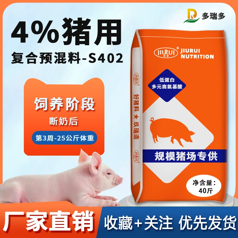 4%断奶仔猪复合预混合饲料玖瑞多瑞多S402猪饲料 厂家直发拉骨架