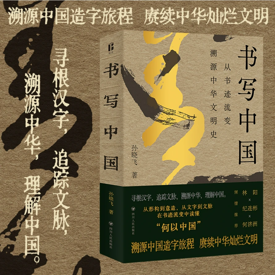 书写中国:从书迹流变溯源中华文明史【WXZP】书籍