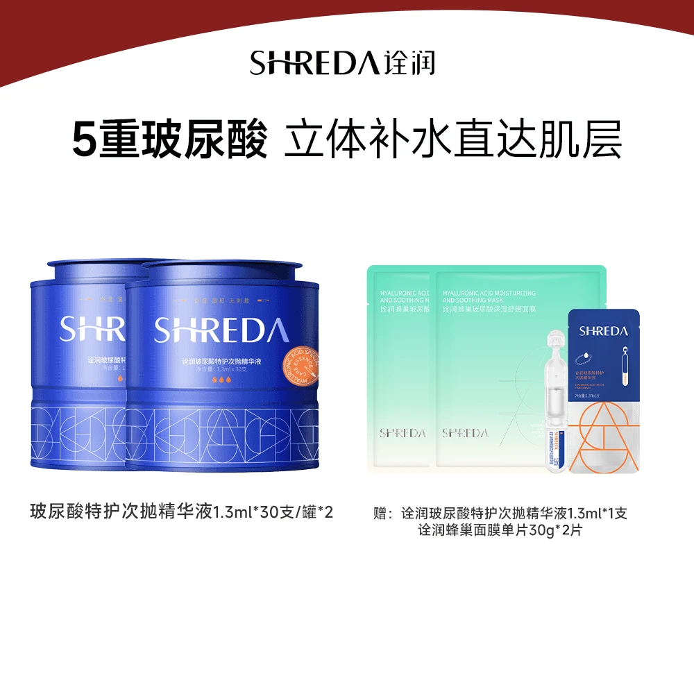 【达人专属】SHREDA诠润玻尿酸特护次抛精华液