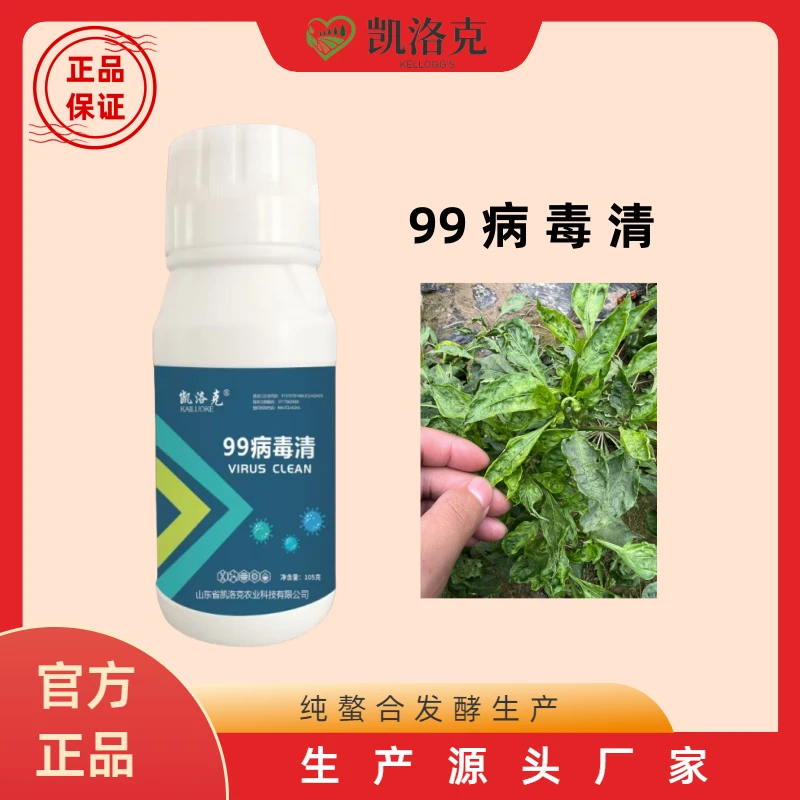 99病毒清生长黄瓜辣椒番茄病毒微生物菌剂植株使用膨大家用品质