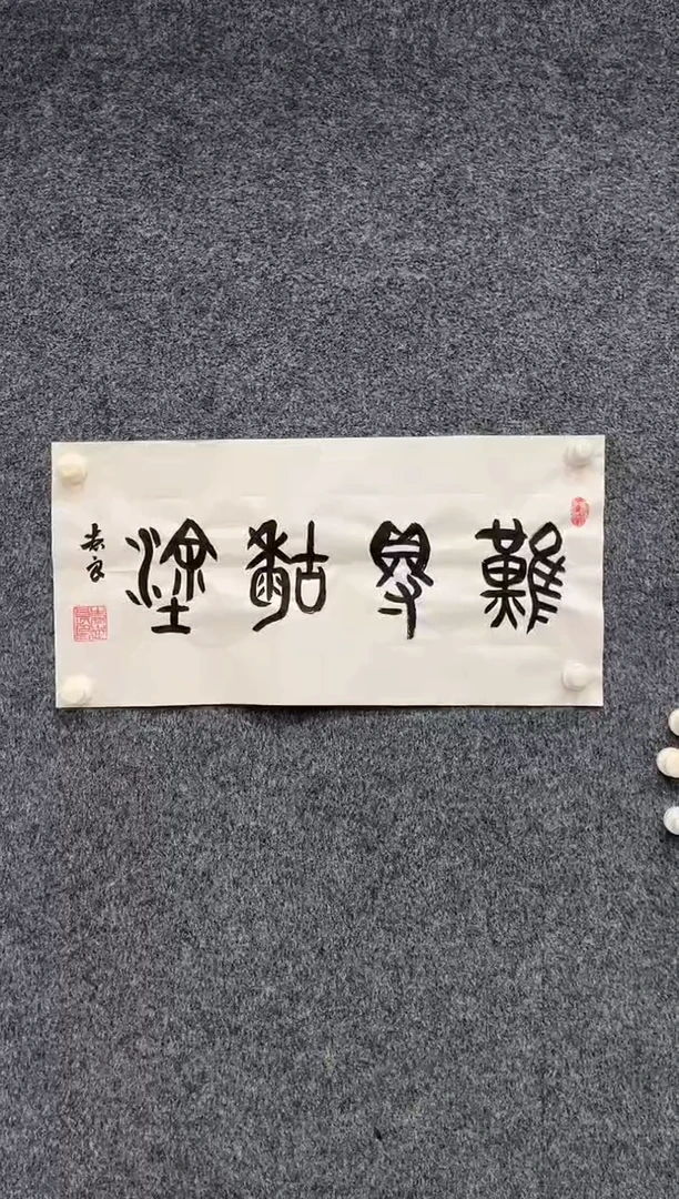 国画12.25-袁志良-福利-书法-难得糊涂