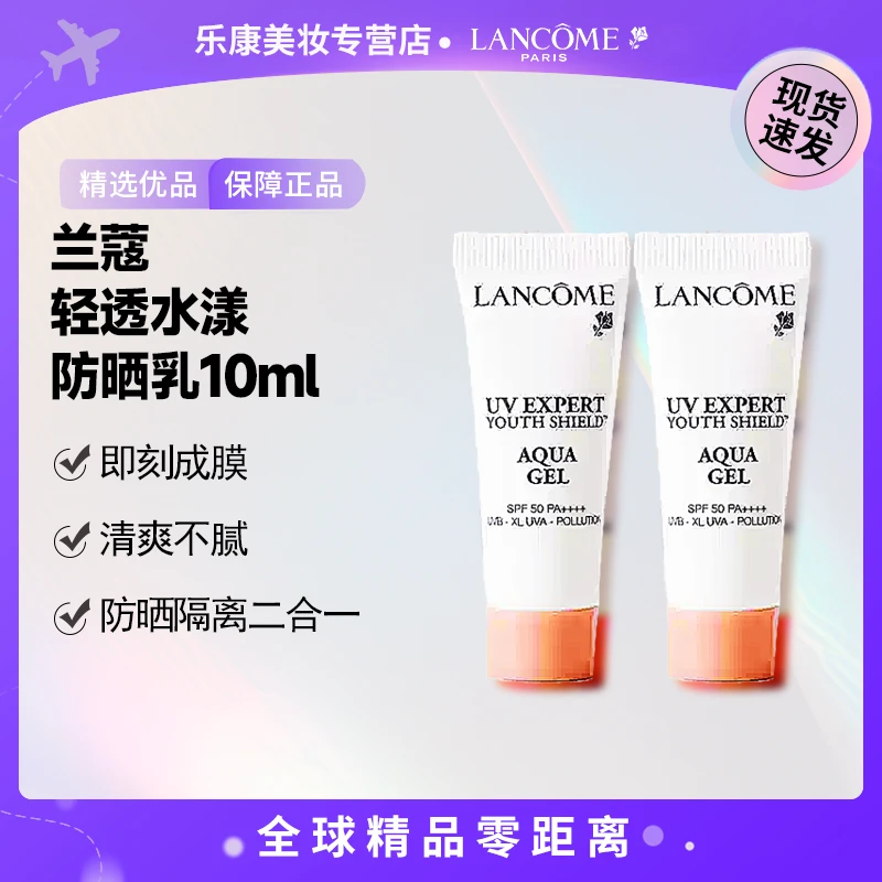 【现货速发】 LANCOME/兰蔻轻透水漾防晒乳10m  清透提亮防护乳