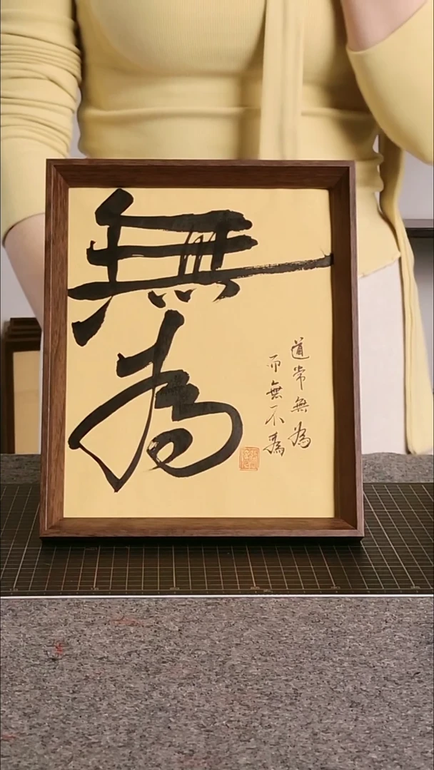 书法无为 尺寸20*25 编号08