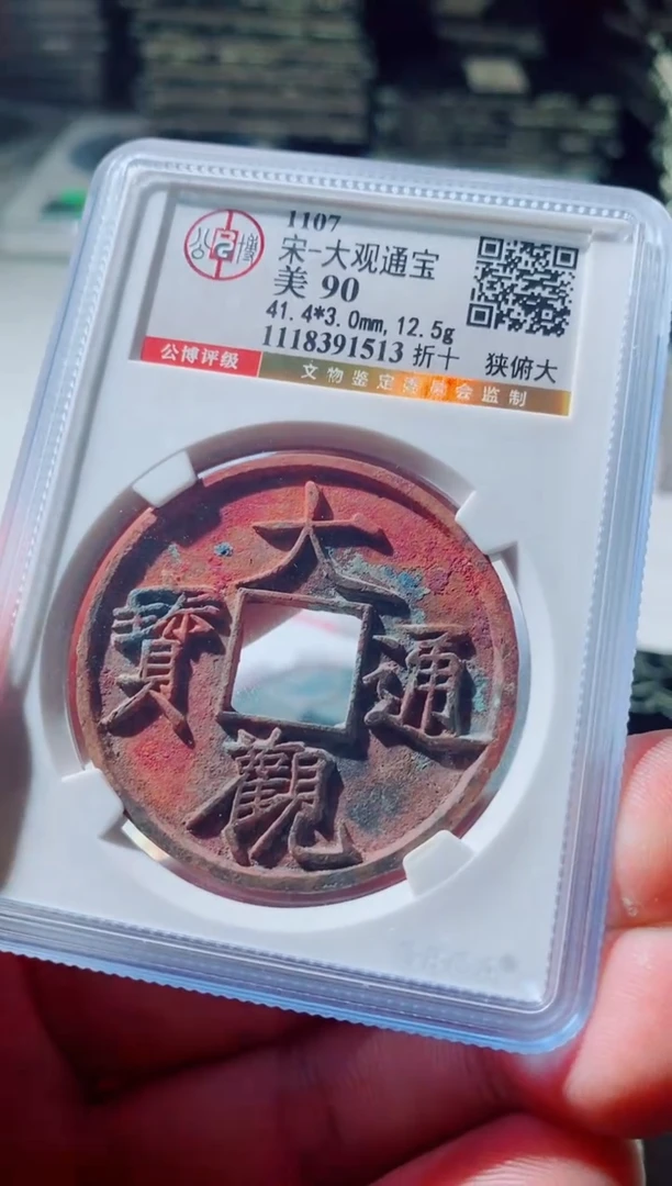 铜义古钱币古钱币（国然）大观88的513