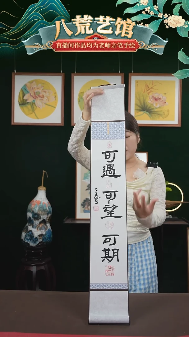 书法15*95书画卷轴可遇可望可期