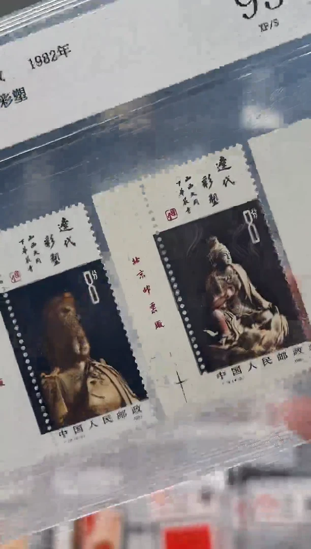 T74 辽代彩塑 顺厂铭套票 邮票