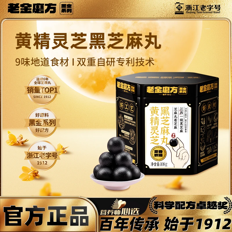 老金磨方黄精灵芝黑芝麻丸108g男性滋养人参高钙铁镐膳食纤维WY