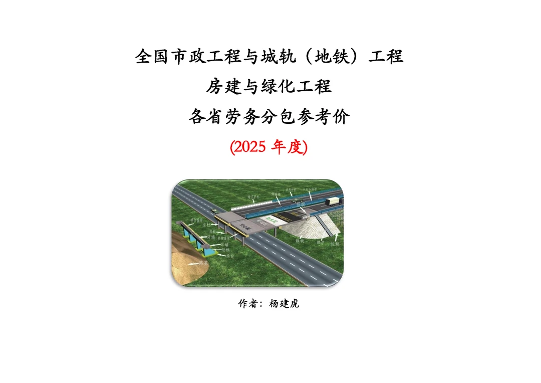 市政工程与城轨（地铁公路）房建与绿化工程学习劳务参考价