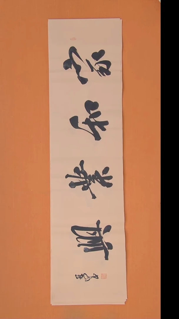 书法王老师书法作品138*34