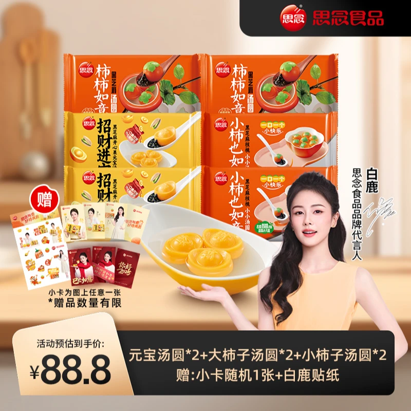 【白鹿专属】思念招财进宝柿柿如意小柿也如意汤圆周边