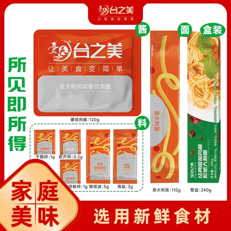 台之美经典肉酱盒装意大利面番茄意面速食（到手两盒）营养美味简单