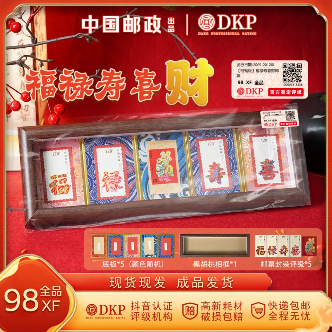 【相框版】胡桃木色 福禄寿喜财 邮票 DKP封装评级 节日礼物