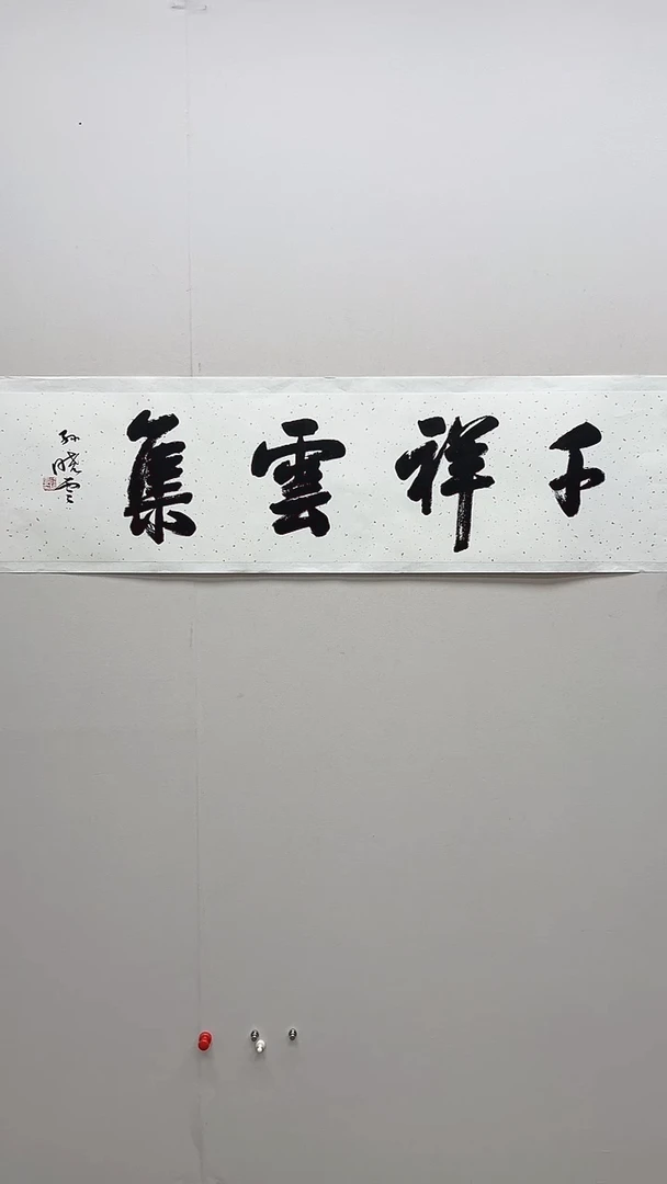 书法书画作品-千祥云集