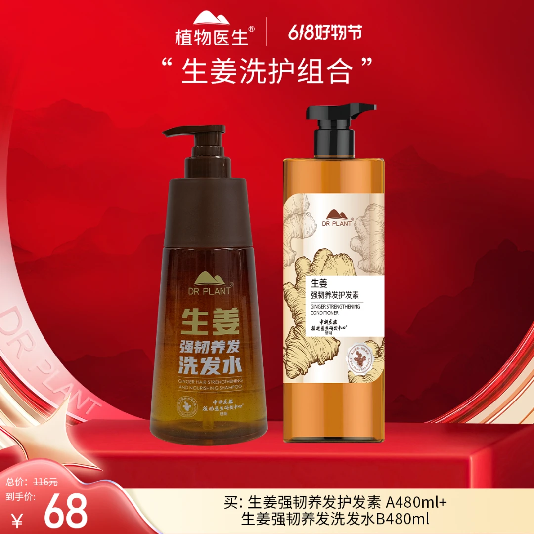 【618抢先购】生姜强韧养发护发素强韧防断发护发丝滑植物医生