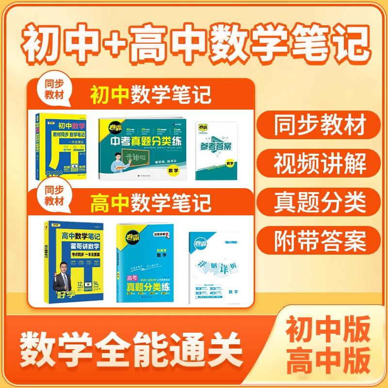 【好学匠】数学笔记+真题卷 初中高中教辅预习复习同步学通用版