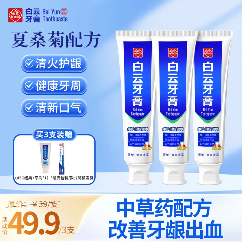 广药白云山白云山牙膏夏桑菊健齿舒爽持久清爽清新去渍牙膏120g