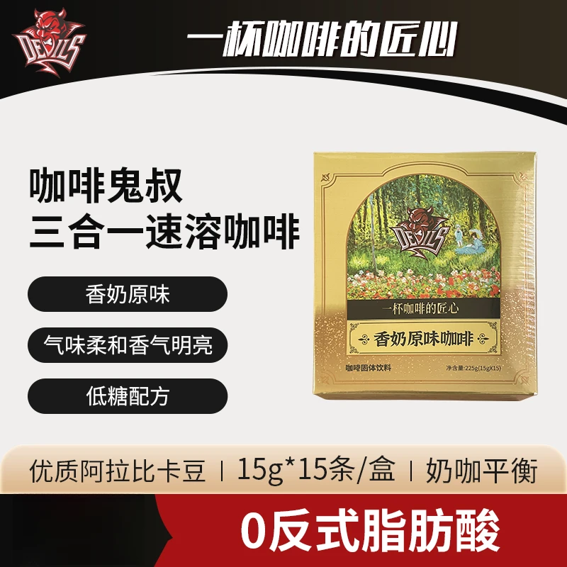 【鬼叔工厂新品】三合一速溶咖啡香奶原味咖啡0反式脂肪酸