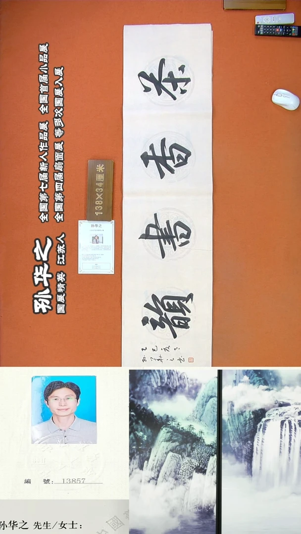 书法284R孙华之书法作品