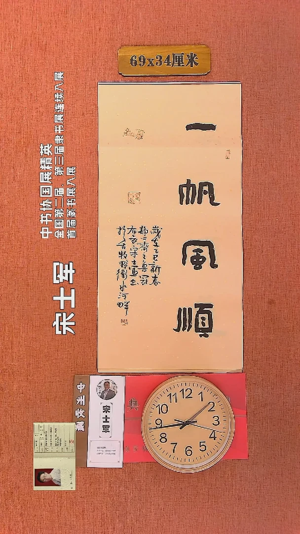 【闪购商品】书法364    宋士军老师书法作品