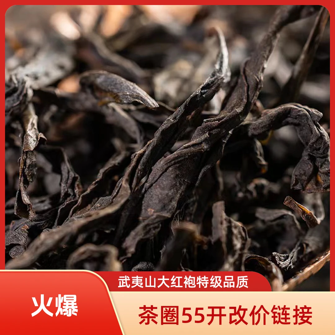 茶圈55开武夷岩茶 改价链接 11