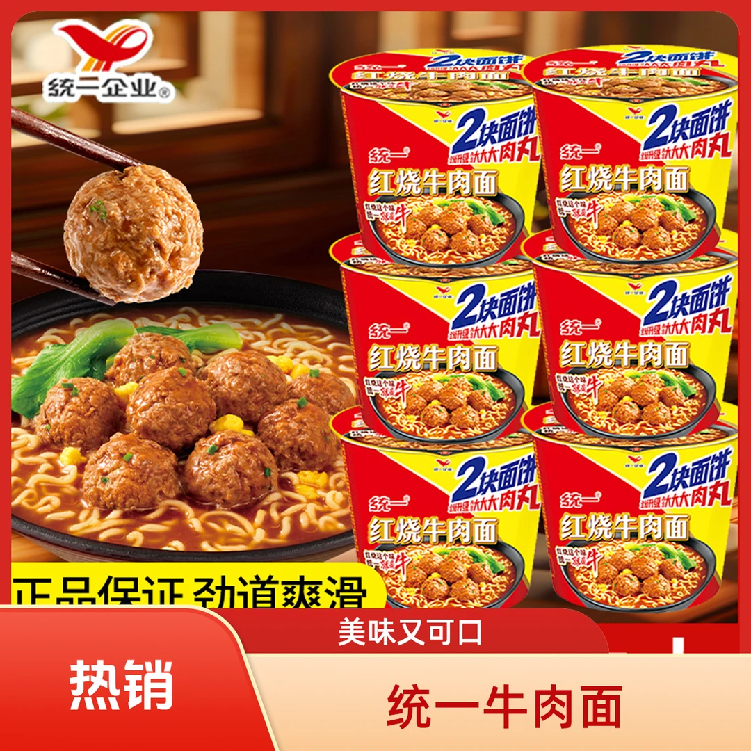 统一红烧牛肉面方便面来一桶大肉丸口味桶装懒人夜宵宿舍泡面整箱