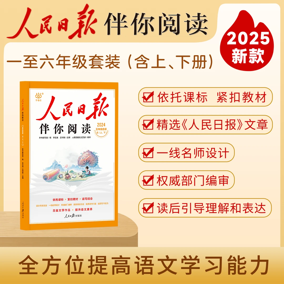 【2025正版】人民日报伴你阅读作文素材书名家金句同步阅读